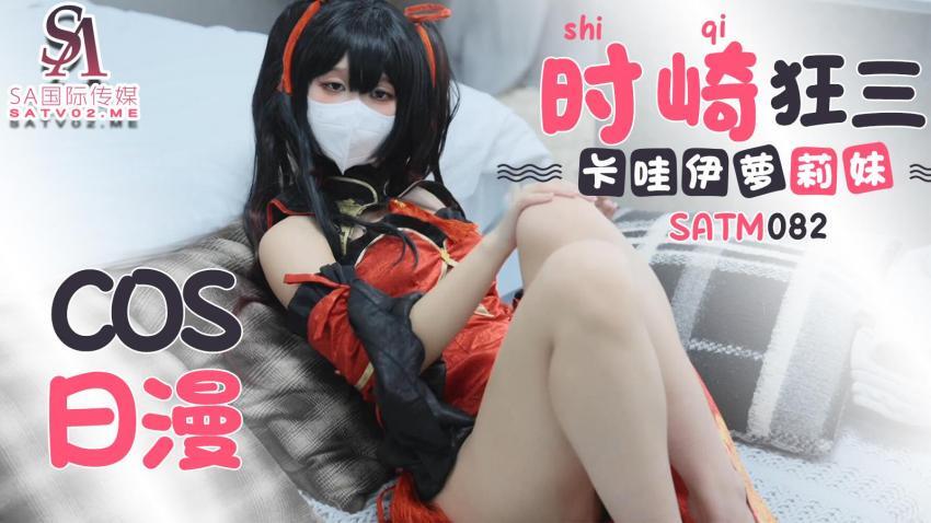 SATM082 可爱卡哇伊play妹cos日漫时崎狂三